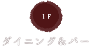 ダイニング＆バー
