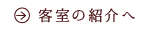 客室の紹介