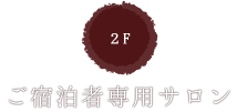 お客様専用サロン