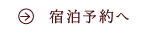 宿泊予約へ