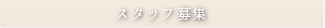 スタッフ募集・求人情報